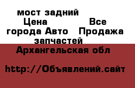 мост задний baw1065 › Цена ­ 15 000 - Все города Авто » Продажа запчастей   . Архангельская обл.